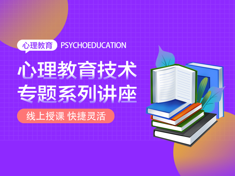 心理,教育技術,專題,系列,講座